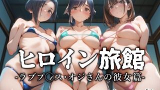 【フェラ】 ヒロイン旅館 -ラブプ◯ス・オジさんの彼女篇- 【d_629757】
