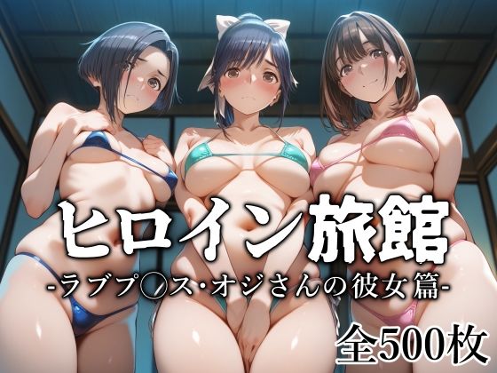 【フェラ】 ヒロイン旅館 -ラブプ◯ス・オジさんの彼女篇- 【d_629757】
