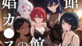 【フェラ】 娼館カ●スの館 【d_629778】