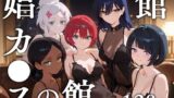 【フェラ】 娼館カ●スの館 【d_629778】