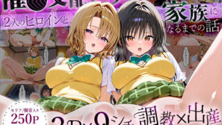 【フェラ】 「生まれてきてよかった…」催●支配アプリで支配された2人のヒロインと‘家族’になるまでの話。_古○川×籾○ 【d_630088】