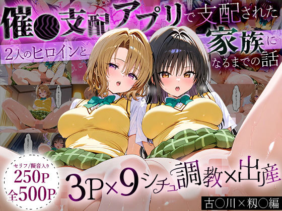 【フェラ】 「生まれてきてよかった…」催●支配アプリで支配された2人のヒロインと‘家族’になるまでの話。_古○川×籾○ 【d_630088】