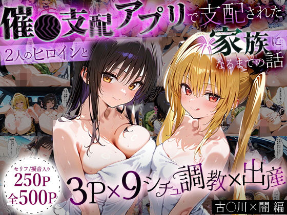 【フェラ】 「生まれてきてよかった…」催●支配アプリで支配された2人のヒロインと‘家族’になるまでの話。_古○川×闇 【d_630102】