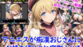 【フェラ】 アニエスが痴●おじさんにお持ち帰りされ寝取られる＋オマケのアニメーション動画付き 【d_630251】