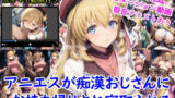 【フェラ】 アニエスが痴●おじさんにお持ち帰りされ寝取られる＋オマケのアニメーション動画付き 【d_630251】