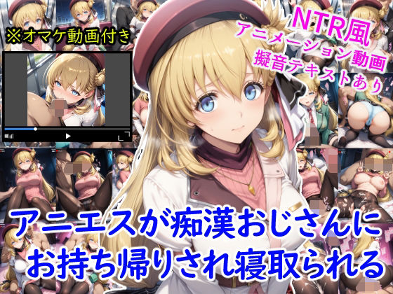 【フェラ】 アニエスが痴●おじさんにお持ち帰りされ寝取られる＋オマケのアニメーション動画付き 【d_630251】