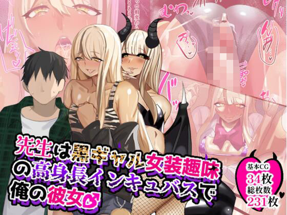 【フェラ】 先生は黒ギャル女装趣味の高身長インキュバスで俺の彼女♂ 【d_630272】