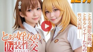 【フェラ】 【動画】とある婬女の仮装性交-コスプレエッチ- 【d_630297】