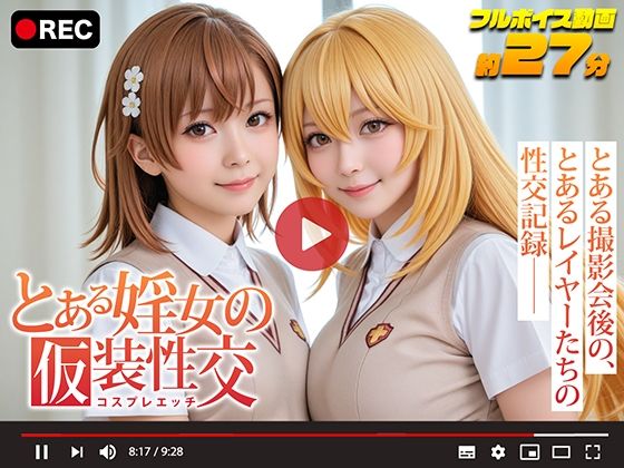 【フェラ】 【動画】とある婬女の仮装性交-コスプレエッチ- 【d_630297】