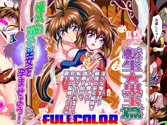 【フェラ】 憧れの双子巫女を孕ませよう！5フルカラー版  転生黒玉篇 【d_630590】