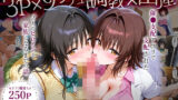 【フェラ】 「生まれてきてよかった…（はーと）」催●支配アプリで支配された2人のヒロインと‘家族’になるまでの話。_古○川×御○ 【d_630742】