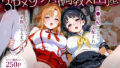 【フェラ】 「生まれてきてよかった…（はーと）」催●支配アプリで支配された2人のヒロインと‘家族’になるまでの話。_明○奈×直○ 【d_630744】
