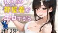 【フェラ】 後輩の部屋着がエロすぎる 【d_630748】