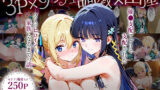 【フェラ】 「生まれてきてよかった…（はーと）」催●支配アプリで支配された2人のヒロインと‘家族’になるまでの話。_司○深雪×アンジェリー○・クドウ・シールズ 【d_630749】