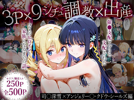 【フェラ】 「生まれてきてよかった…（はーと）」催●支配アプリで支配された2人のヒロインと‘家族’になるまでの話。_司○深雪×アンジェリー○・クドウ・シールズ 【d_630749】