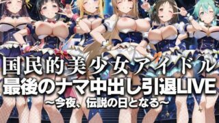 【フェラ】 国民的アイドル引退LIVE〜観客5万人の前で中出しセックス〜  SA〇編 【d_630754】