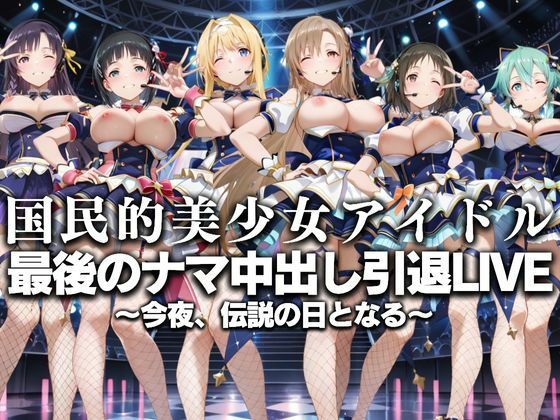【フェラ】 国民的アイドル引退LIVE〜観客5万人の前で中出しセックス〜  SA〇編 【d_630754】