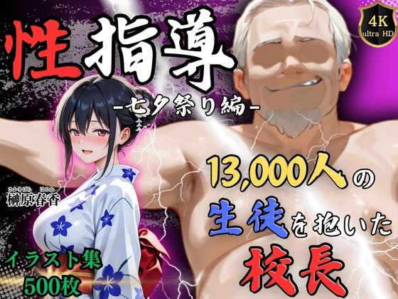 【フェラ】 【4Kイラスト】1万3000人の生徒を抱いた校長による榊原春香への性指導（七夕祭り編） 【d_630826】
