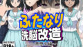 【フェラ】 ふたなり洗脳改造〜JK悪堕ち編〜 【d_631046】