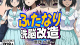 【フェラ】 ふたなり洗脳改造〜JK悪堕ち編〜 【d_631046】