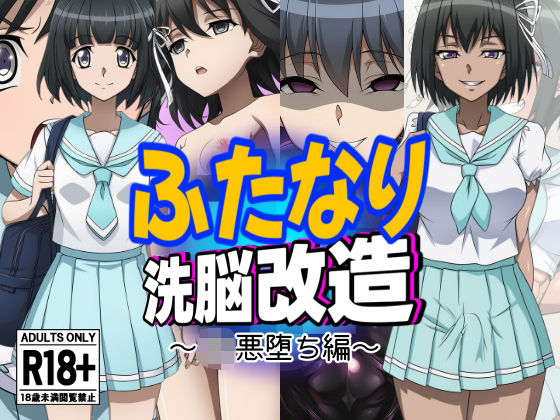 【フェラ】 ふたなり洗脳改造〜JK悪堕ち編〜 【d_631046】