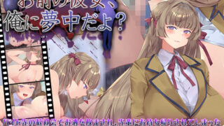 【フェラ】 お前の彼女、俺に夢中だよ？ 【d_631101】