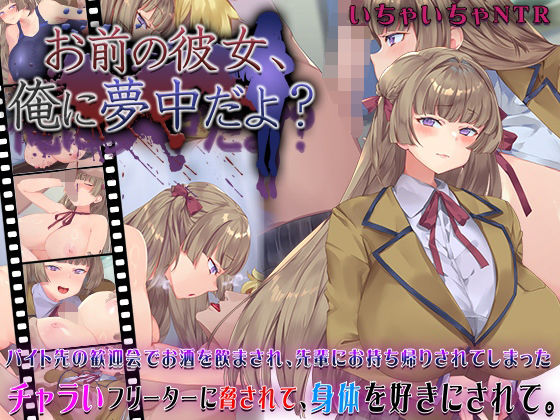 【フェラ】 お前の彼女、俺に夢中だよ？ 【d_631101】