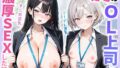 【フェラ】 職場のOL上司2人と濃厚セックスした話 【d_631138】