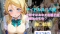 【フェラ】 アイドルのパパ活  大好きなあなたの精子は全部私のもの（はーと） 【d_631332】