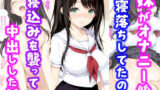 【フェラ】 妹がオナニー後寝落ちしていたので寝込みを襲って中出しした話 【d_631339】