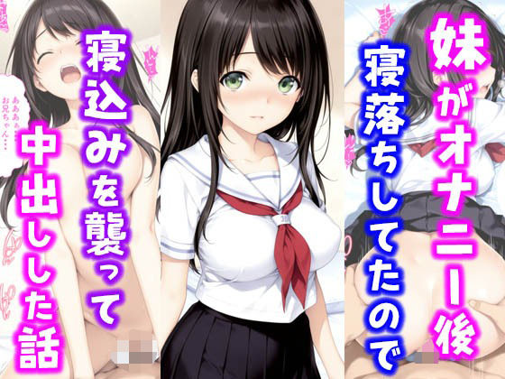 【フェラ】 妹がオナニー後寝落ちしていたので寝込みを襲って中出しした話 【d_631339】