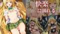 【フェラ】 金色〇闇 快楽に溺れる。 【d_631383】