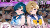 【フェラ】 「生まれてきてよかった…」催●支配アプリで支配された2人のヒロインと‘家族’になるまでの話。_マーキ○リー×ウラ○ス 【d_631399】