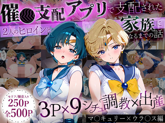 【フェラ】 「生まれてきてよかった…」催●支配アプリで支配された2人のヒロインと‘家族’になるまでの話。_マーキ○リー×ウラ○ス 【d_631399】