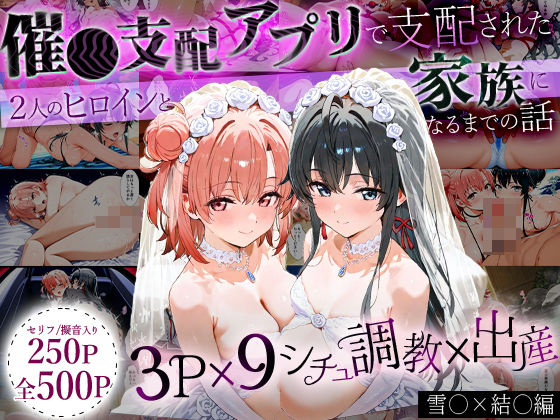 【フェラ】 「生まれてきてよかった…」催●支配アプリで支配された2人のヒロインと‘家族’になるまでの話。_雪○×結○ 【d_632002】