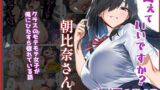 【フェラ】 甘えていいですか？朝比奈さん！〜クラスのモテモテ女子が俺にひたすら惚れている話〜 【d_632218】