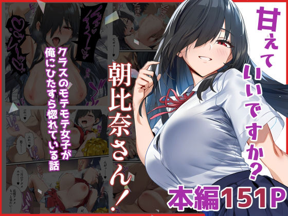【フェラ】 甘えていいですか？朝比奈さん！〜クラスのモテモテ女子が俺にひたすら惚れている話〜 【d_632218】