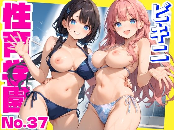 【フェラ】 性育学園No.37〜ビキニ編〜プール・シャワー室・更衣室でエッチなビキニ女子たちとやりまくれ！【CG500枚】 【d_632323】