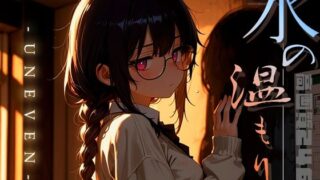 【フェラ】 氷の温もり -Uneven- vol.1 【d_632474】