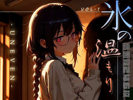 【フェラ】 氷の温もり -Uneven- vol.1 【d_632474】