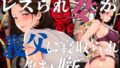 【フェラ】 レスられ妻が義父に寝取られ孕む噺 【d_632776】