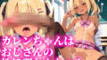 【フェラ】 カレンちゃんはおじさんの性処理おもちゃ2 【d_632777】