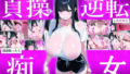 【フェラ】 いつのまにか貞操逆転した世界で出前取ったら痴女が来た 【d_632838】
