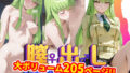 【フェラ】 【完全版】膣出ししてくれませんか？-●.C.（コード●アス）- 【d_632878】