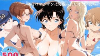 【フェラ】 全員孕ませ俺の嫁  名探偵●ナン〜 水着編 〜 種付けオジサンに寝取られたオンナたち 【d_632947】