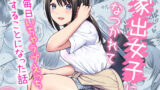 【フェラ】 家出女子になつかれて毎日いちゃラブえっちすることになった話 【d_633098】