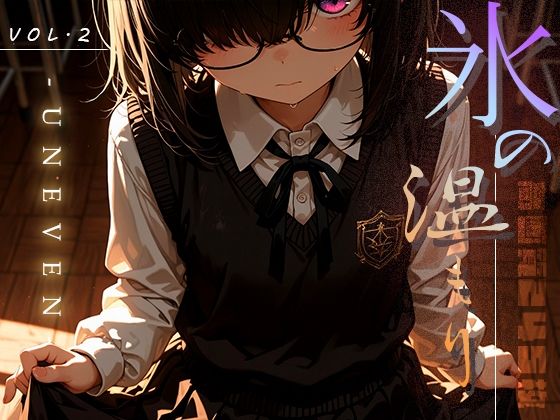 【フェラ】 氷の温もり -Uneven- vol.2 【d_633457】