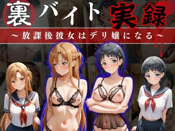 【フェラ】 裏バイト実録 〜放課後、彼女はデリヘル嬢になる〜ソード○ートオンライン編 【d_633946】
