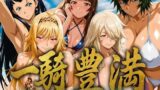 【フェラ】 一騎豊満 〜選りすぐりの美乳闘士〜 【d_634065】