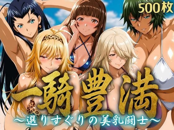 【フェラ】 一騎豊満 〜選りすぐりの美乳闘士〜 【d_634065】
